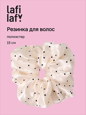 Резинка для волос «Горошек», белая, полиэстер, 15 см, Lafilaf 3158167
