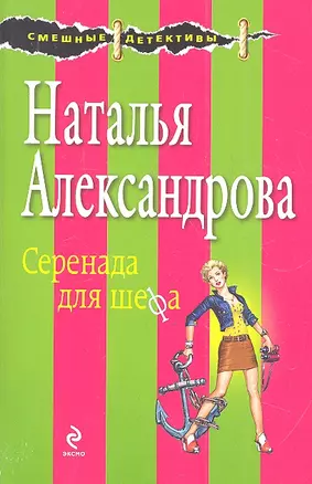 Серенада для шефа: роман — 2328934 — 1