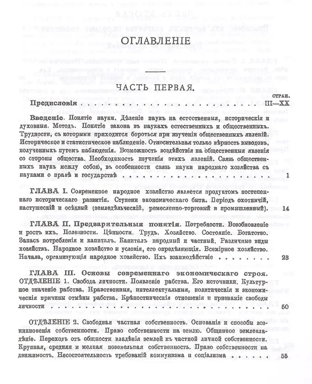 Книга Политическая экономия: Народное хозяйство и производство ценностей. Обращение ценностей (обмен, деньги, кредит, торговля). Распределение ценностей. Уничтожение и употребление ценностей (Павел Георгиевский) — 2