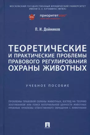 Теоретические и практические проблемы правового регулирования охраны животных. Учебное пособие — 2992810 — 1