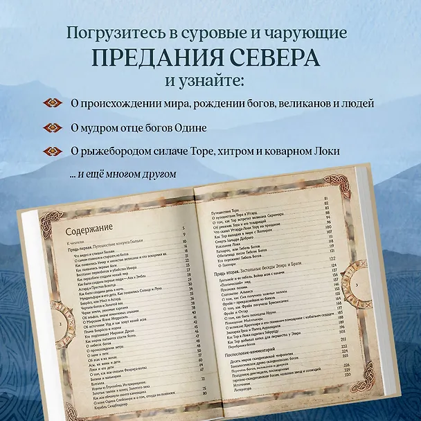 Книга Скандинавские мифы. Книга о богах, ётунах и карлах: иллюстрированный путеводитель (Александр Иликаев, Ренарт Шарипов) — 8