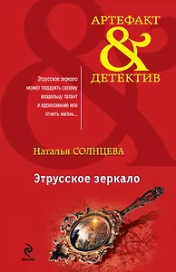 Этрусское зеркало: роман