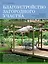 Благоустройство загородного участка. Большая иллюстрированная энциклопелия — 2356812 — 1
