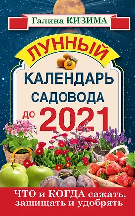 Кизима!Что и когда сажать, защищать и удобрять. Календарь садовода до 2021 года — 2534630 — 1