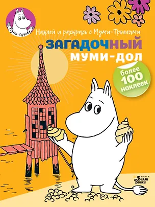 Книга Загадочный муми-дол ()