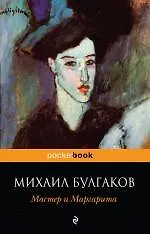 Книга Мастер и Маргарита (Михаил Булгаков) — 1