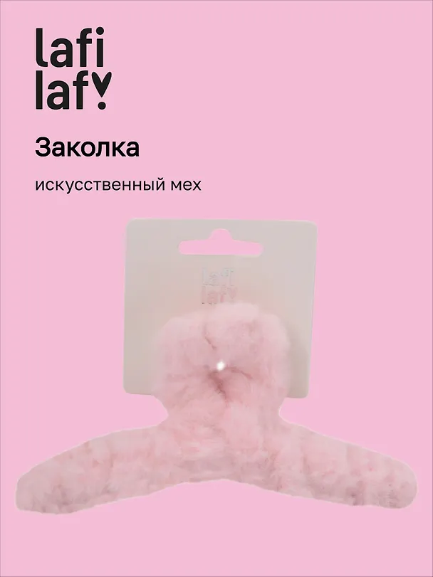 Заколка-крабик светло-розовая (искусственный мех) (13 см), Lafilaf 3101127 — 1