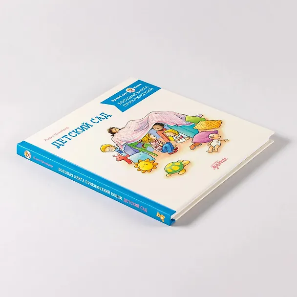 Книга Большая книга приключений Конни. Детский сад (Лиана Шнайдер) — 10