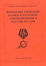 

Коммунистический режим и народное сопротивление в России 1917-1991.Вып.1. 3 -е изд.