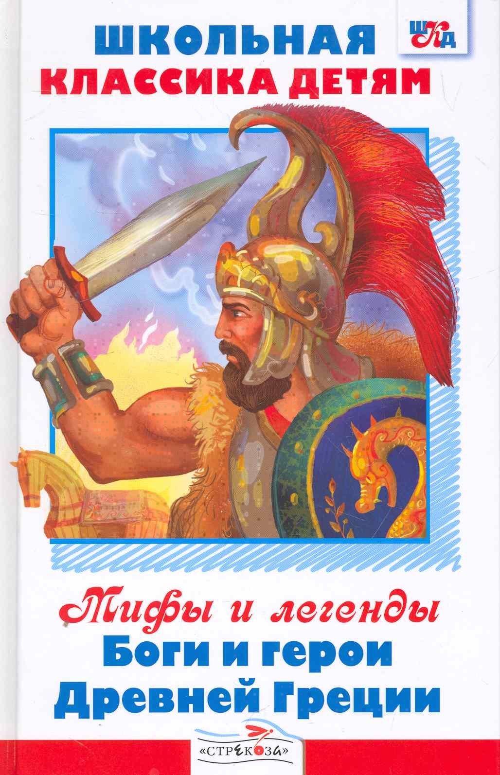 

Мифы и легенды. Боги и герои Древней Греции