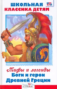 Мифы и легенды. Боги и герои Древней Греции