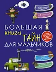 Энциклопедии для мальчиков и девочек