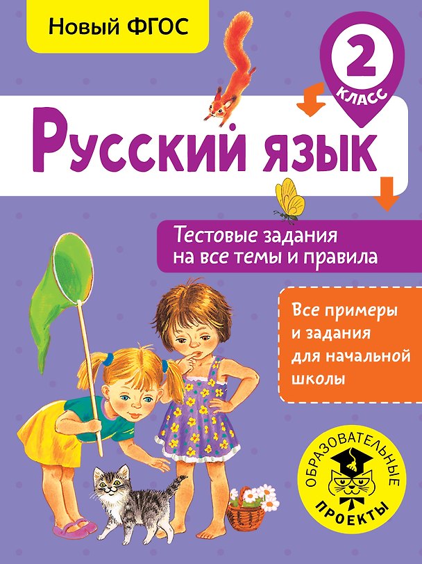 Книга Русский язык. Тестовые задания на все темы и правила. 2 класс (Светлана Сорокина) — 1