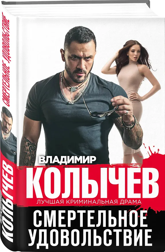 Книга Смертельное удовольствие (Владимир Колычев) — 4