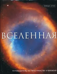 Вселенная. Путеводитель по пространству и времени