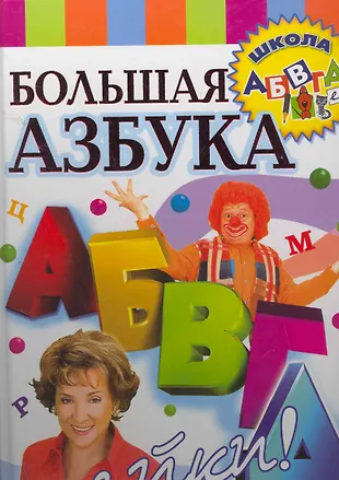 Большая азбука АБВГДейки. (Елена Соколова) - купить книгу с доставкой в ...