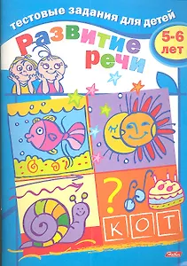 Тестовые задания для детей. Развитие речи. 5-6 лет