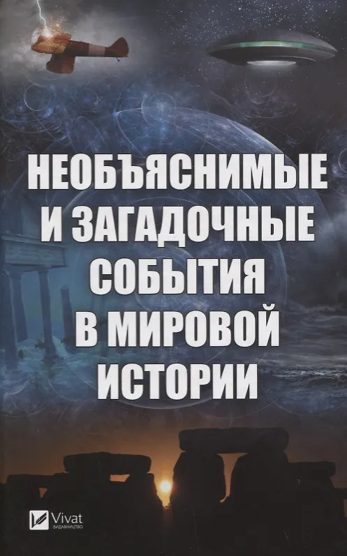 Книга Необъяснимые и загадочные события в мировой истории (Алексей Кулаков) — 1