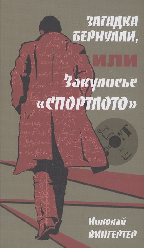 Книга Загадка Бернулли, или закулисье "Спортлото" (Николай Вингертер) — 1