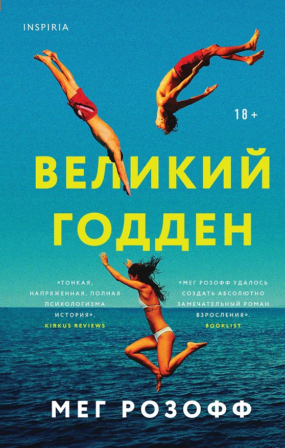 Книга Великий Годден (Мег Розофф) — 1