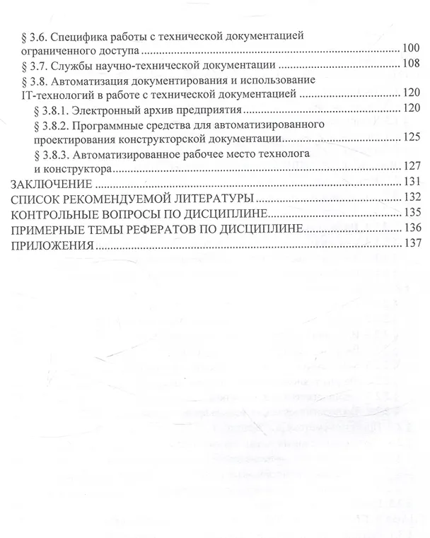 Книга Основы работы с технической документацией (Елена Гордина, Любовь Рябова) — 3