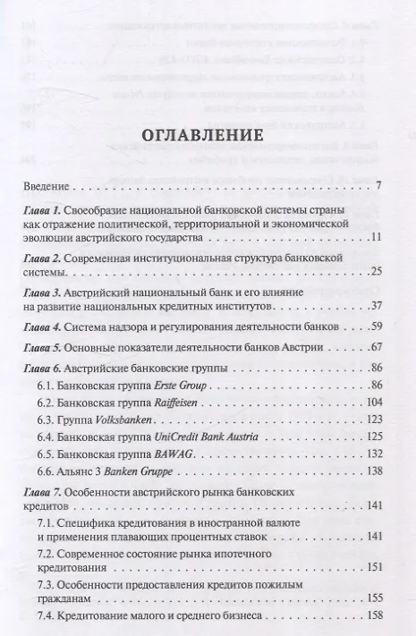 Книга Банковская система Австрии : преемственность, адаптивность, разнообразие (Серия "Банковские системы мира") (Олег Авис) — 2