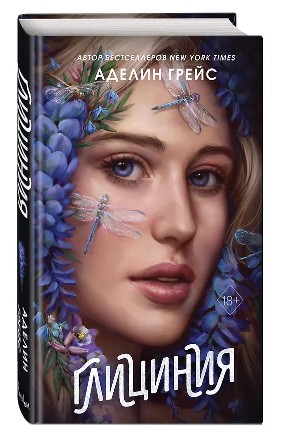 Книга Глициния (#3) (Аделин Грейс) — 4