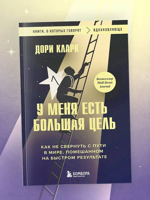 Книга У меня есть большая цель. Как не свернуть с пути в мире, помешанном на быстром результате (Дори Кларк) — 5