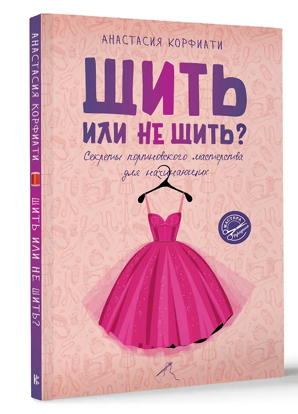 Книга Шить или не шить? Секреты портновского мастерства для начинающих (Анастасия Корфиати) — 4