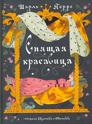 Книга Спящая красавица (Шарль Перро)
