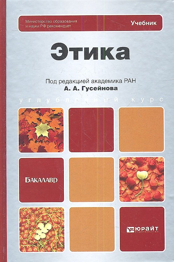 Книга Этика : учебник для бакалавров (Абдусалам Гусейнов) — 1
