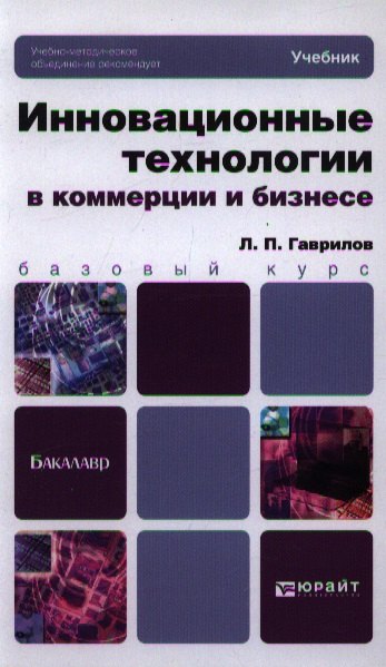 

Инновационные технологии в коммерции и бизнесе: учебник для бакалавров