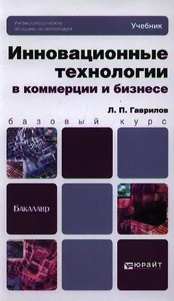 Книга Инновационные технологии в коммерции и бизнесе: учебник для бакалавров (Леонид Гаврилов)