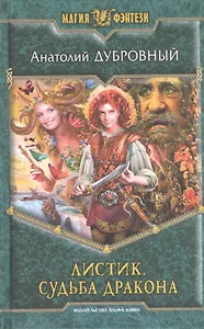 Листик. Судьба дракона: Фантастический роман