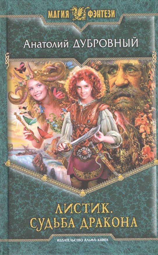 Книга Листик. Судьба дракона: Фантастический роман (Анатолий Дубровный) — 1