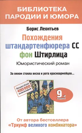 Книга Похождения штандартенфюрера СС фон Штирлица. Юмористический роман (Борис Леонтьев)