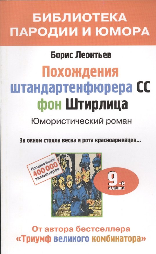 Книга Похождения штандартенфюрера СС фон Штирлица. Юмористический роман (Борис Леонтьев) — 1