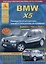 BMW X5. Выпуск 1999-2006 с бензиновыми и дизельными двигателями. Эксплуатация. Ремонт. ТО — 2682171 — 1