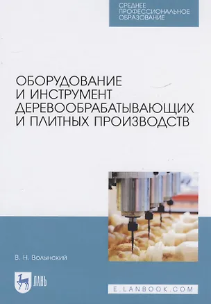 Книга Оборудование и инструмент деревообрабатывающих и плитных производств (Владимир Волынский)