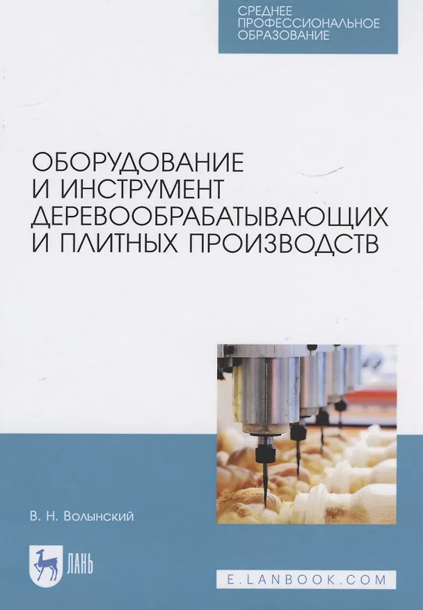Книга Оборудование и инструмент деревообрабатывающих и плитных производств (Владимир Волынский) — 1