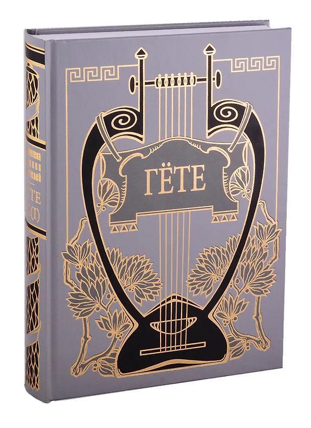 Книга Фауст: Трагедия, т. 9, кн. 1 (Иоганн Вольфганг Гёте) — 1