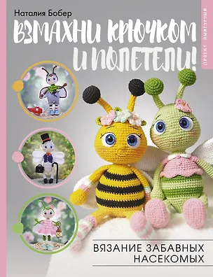 Книга Взмахни крючком и полетели! Вязание забавных насекомых (Наталия Бобер)