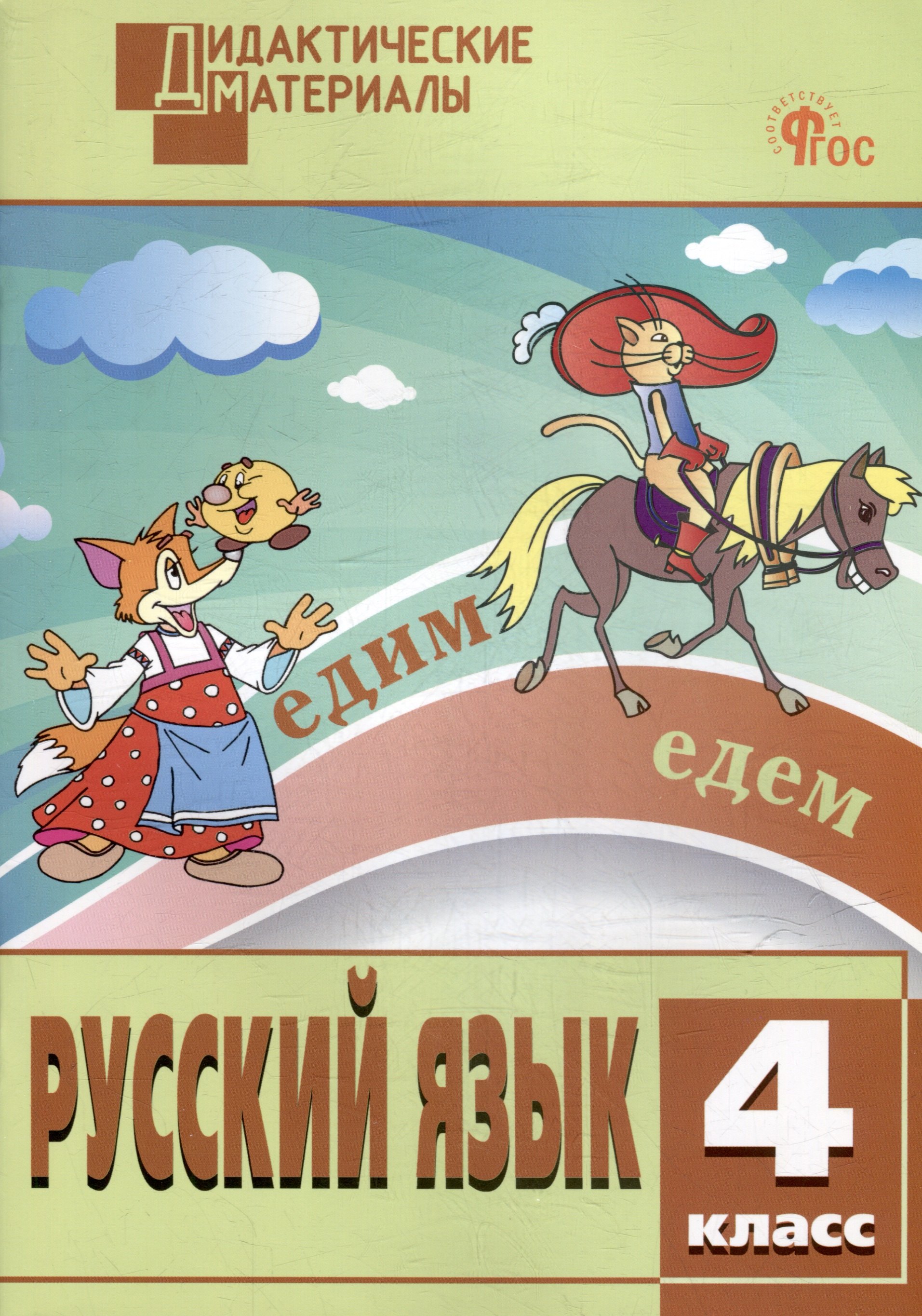 

Русский язык. Разноуровневые задания. 4 класс