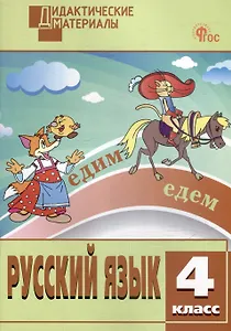 Русский язык. Разноуровневые задания. 4 класс