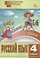 Русский язык. Разноуровневые задания. 4 класс — 3043913 — 1