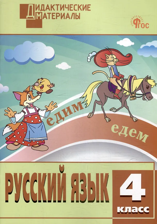 Книга Русский язык. Разноуровневые задания. 4 класс () — 1