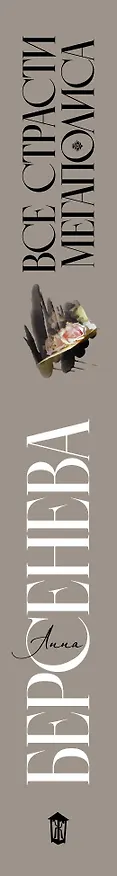 Книга Все страсти мегаполиса (Анна Берсенева) — 3