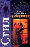 Книга Жажда странствий (мягк)(Классика). Стил Д. (Аст) (Даниэла Стил) — 1