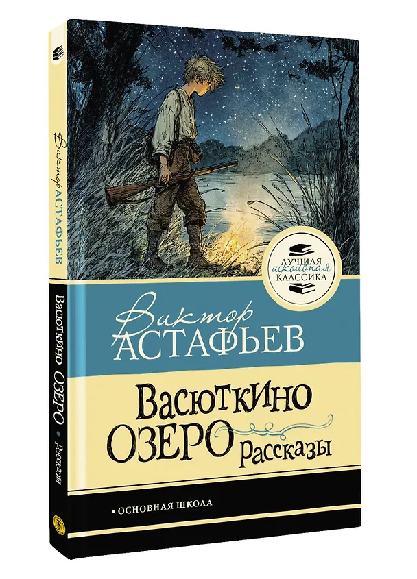 Книга Васюткино озеро. Рассказы (Виктор Астафьев) — 4