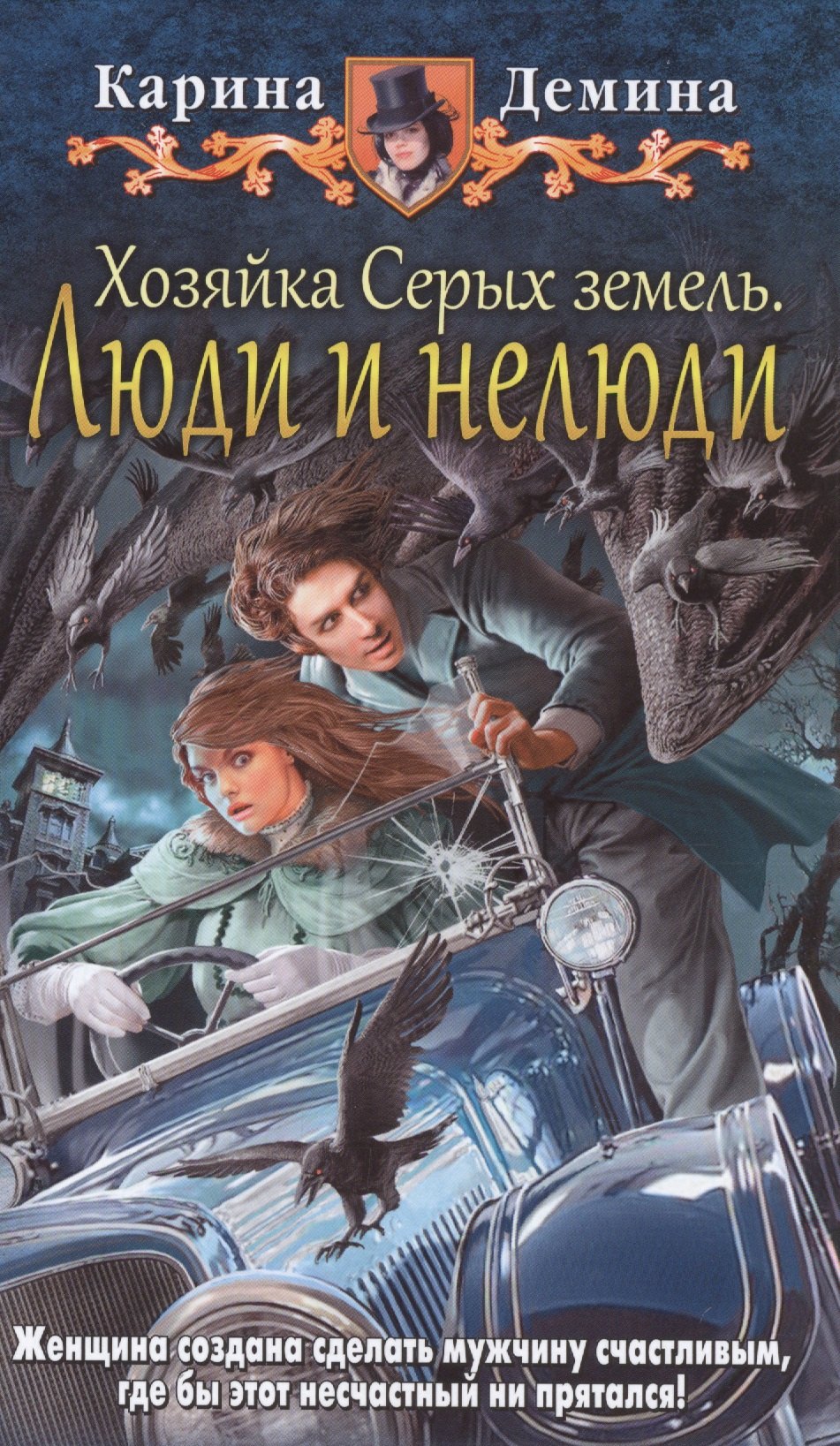 

Хозяйка Серых земель 2.Люди и нелюди
